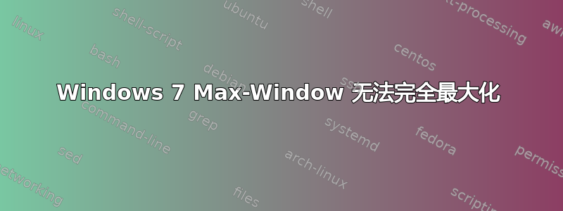 Windows 7 Max-Window 无法完全最大化