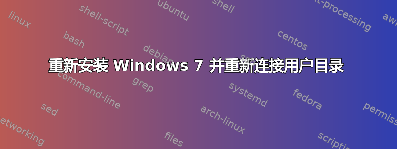 重新安装 Windows 7 并重新连接用户目录