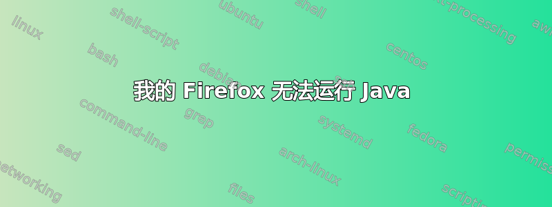 我的 Firefox 无法运行 Java