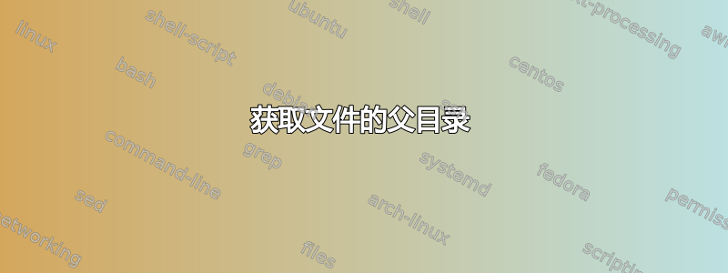 获取文件的父目录