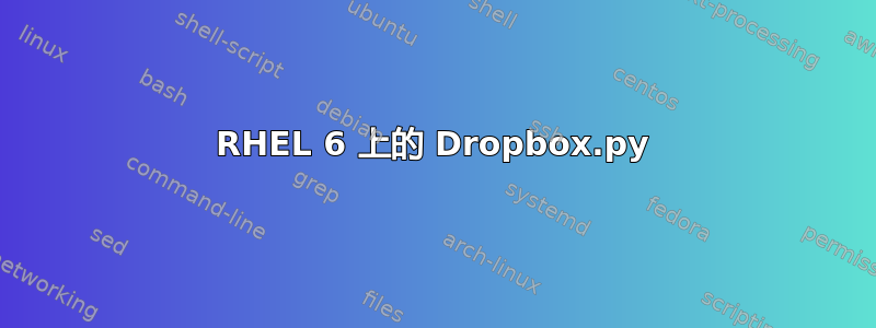 RHEL 6 上的 Dropbox.py