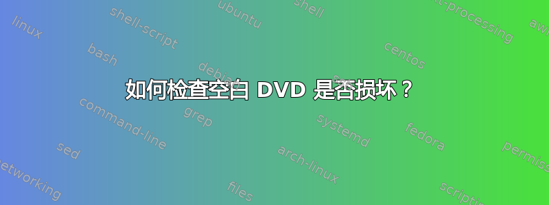 如何检查空白 DVD 是否损坏？