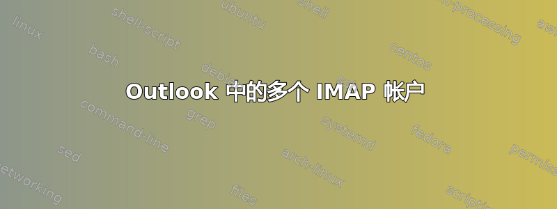 Outlook 中的多个 IMAP 帐户