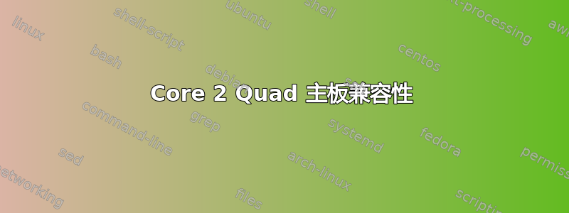 Core 2 Quad 主板兼容性