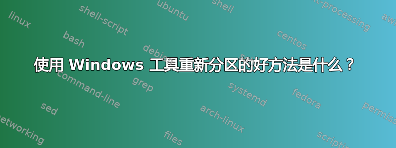 使用 Windows 工具重新分区的好方法是什么？