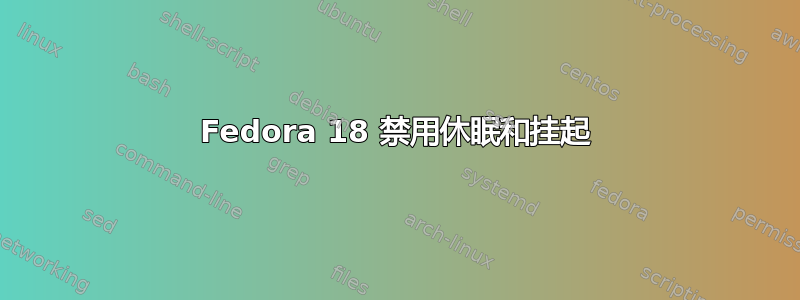 Fedora 18 禁用休眠和挂起