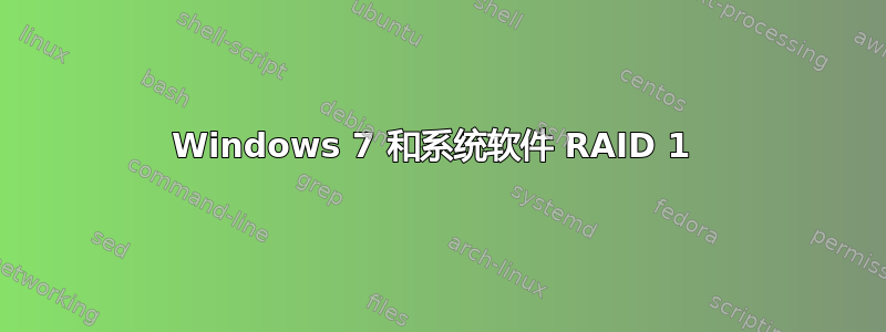 Windows 7 和系统软件 RAID 1 