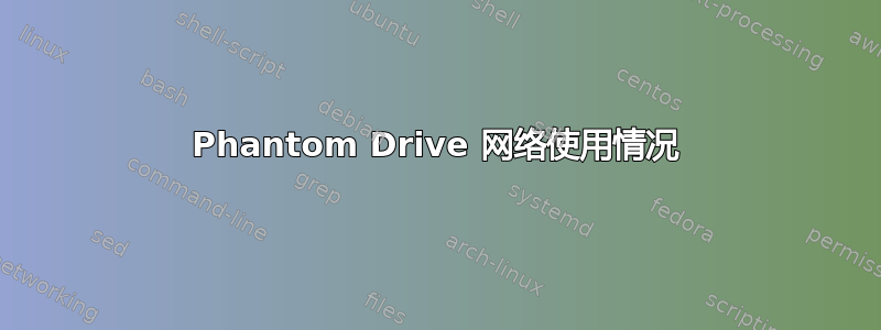 Phantom Drive 网络使用情况