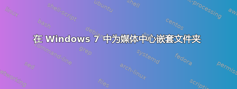 在 Windows 7 中为媒体中心嵌套文件夹