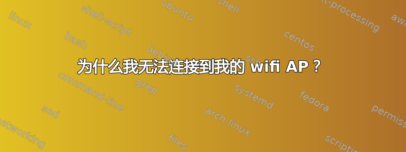 为什么我无法连接到我的 wifi AP？