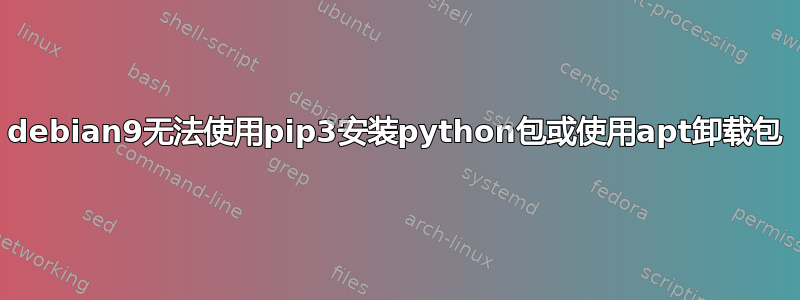 debian9无法使用pip3安装python包或使用apt卸载包