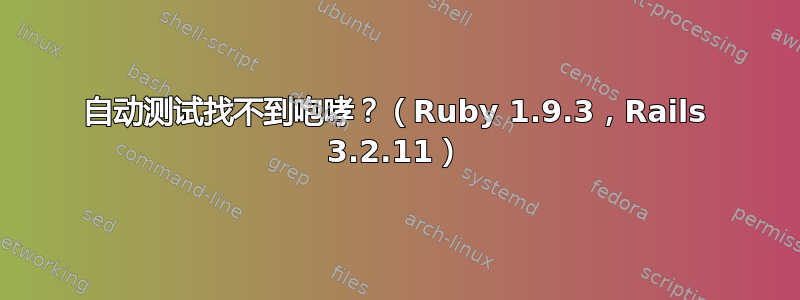 自动测试找不到咆哮？（Ruby 1.9.3，Rails 3.2.11）