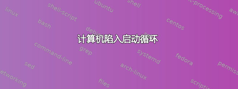 计算机陷入启动循环