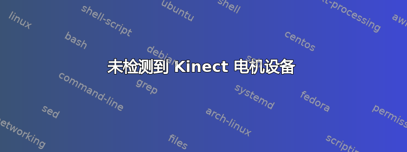 未检测到 Kinect 电机设备