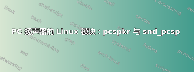 PC 扬声器的 Linux 模块：pcspkr 与 snd_pcsp