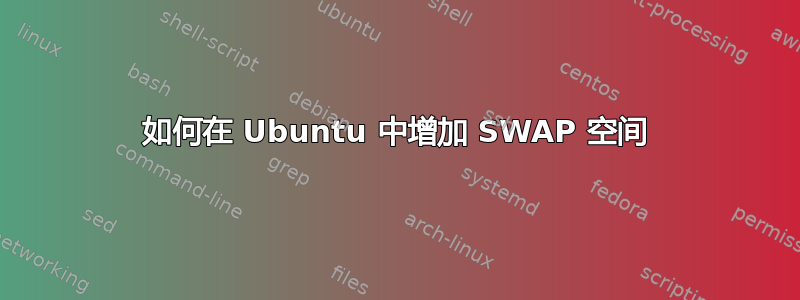 如何在 Ubuntu 中增加 SWAP 空间