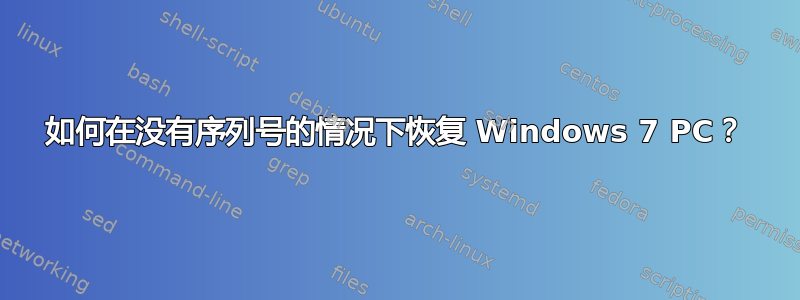 如何在没有序列号的情况下恢复 Windows 7 PC？