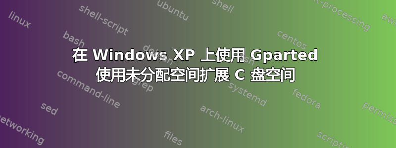 在 Windows XP 上使用 Gparted 使用未分配空间扩展 C 盘空间