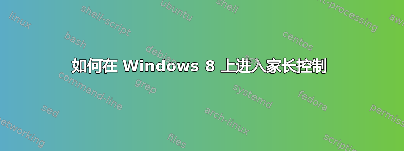 如何在 Windows 8 上进入家长控制