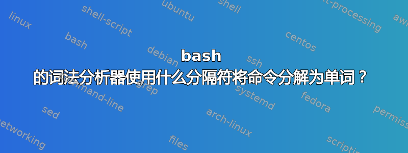 bash 的词法分析器使用什么分隔符将命令分解为单词？