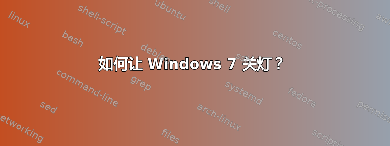 如何让 Windows 7 关灯？