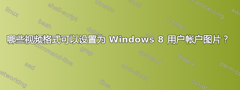 哪些视频格式可以设置为 Windows 8 用户帐户图片？