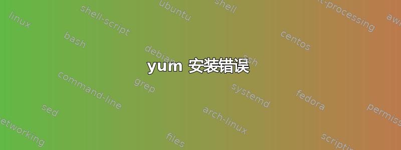 yum 安装错误