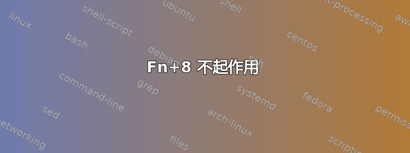 Fn+8 不起作用