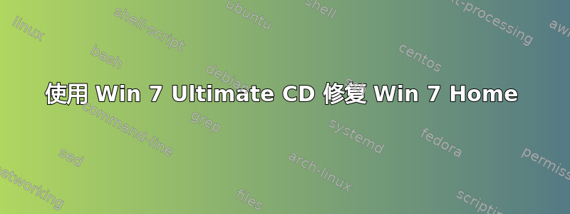 使用 Win 7 Ultimate CD 修复 Win 7 Home