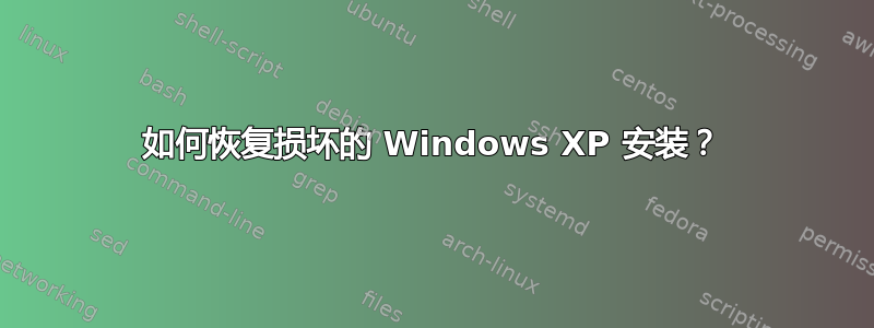 如何恢复损坏的 Windows XP 安装？