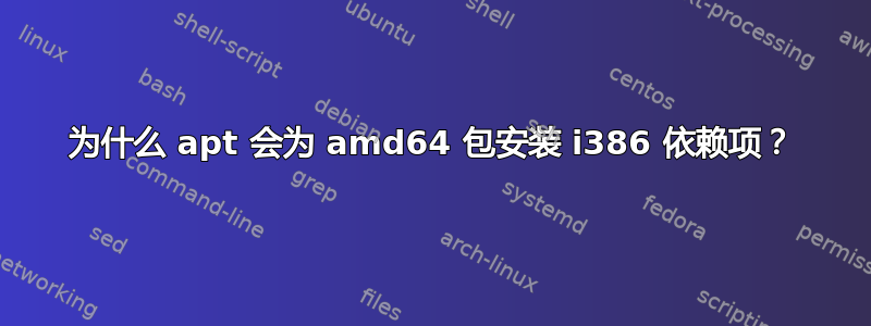 为什么 apt 会为 amd64 包安装 i386 依赖项？