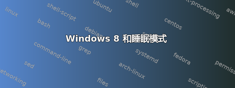 Windows 8 和睡眠模式