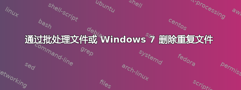 通过批处理文件或 Windows 7 删除重复文件