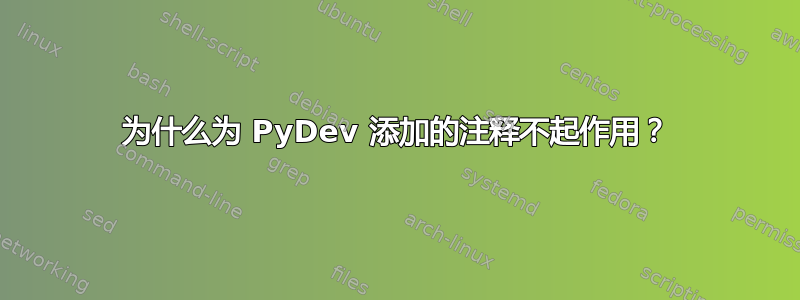 为什么为 PyDev 添加的注释不起作用？