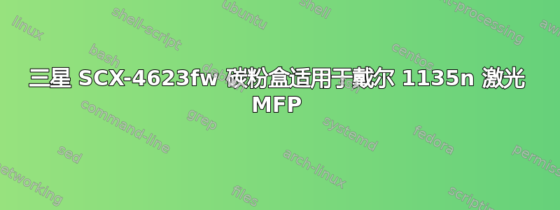 三星 SCX-4623fw 碳粉盒适用于戴尔 1135n 激光 MFP