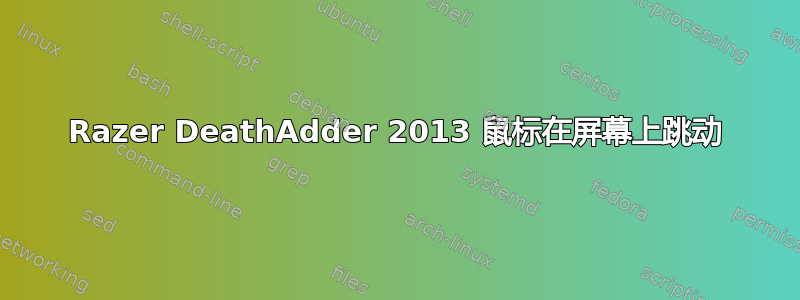 Razer DeathAdder 2013 鼠标在屏幕上跳动