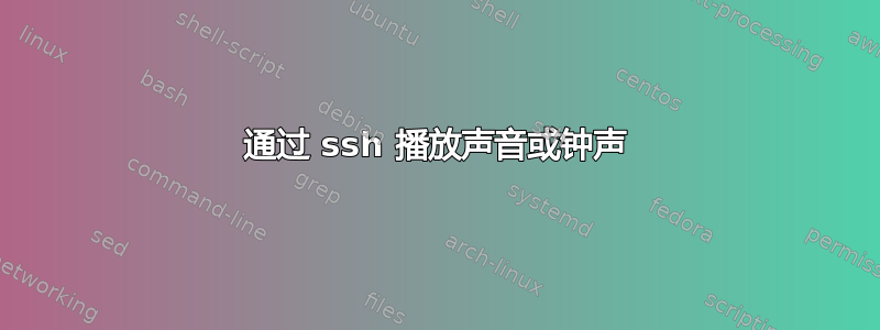 通过 ssh 播放声音或钟声