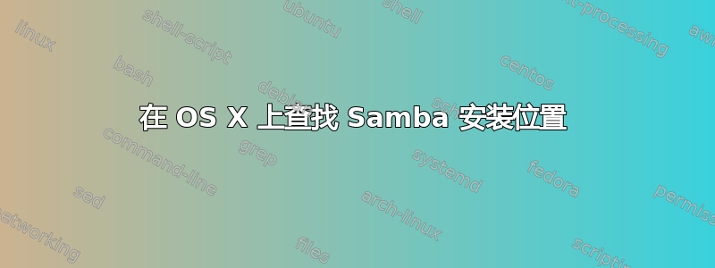 在 OS X 上查找 Samba 安装位置