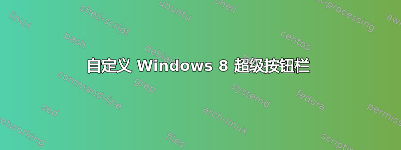 自定义 Windows 8 超级按钮栏