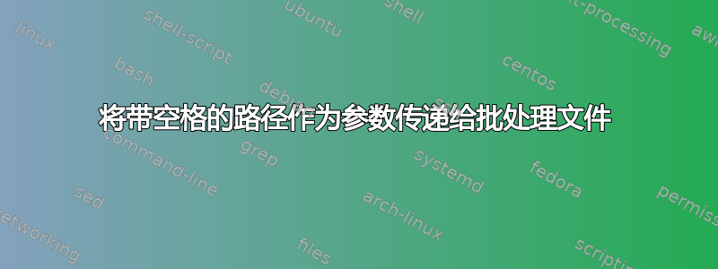 将带空格的路径作为参数传递给批处理文件