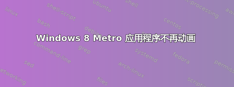 Windows 8 Metro 应用程序不再动画