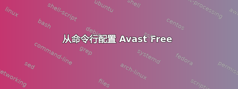 从命令行配置 Avast Free