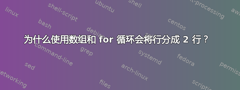 为什么使用数组和 for 循环会将行分成 2 行？ 