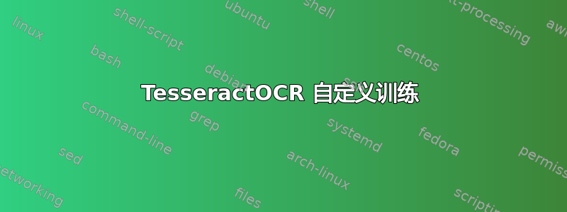 TesseractOCR 自定义训练