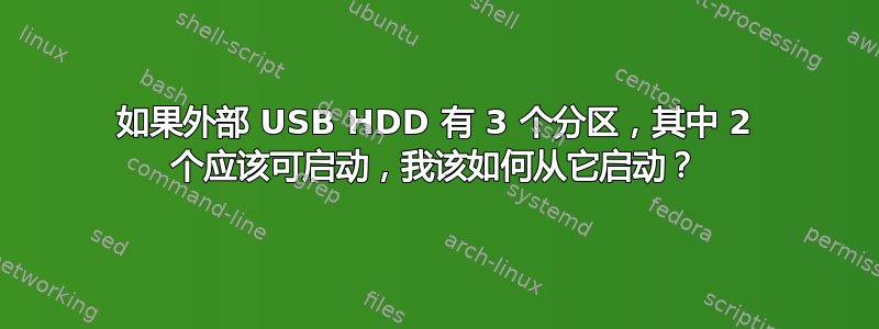 如果外部 USB HDD 有 3 个分区，其中 2 个应该可启动，我该如何从它启动？