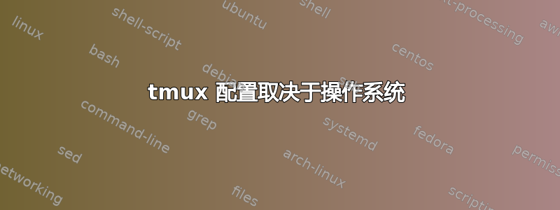 tmux 配置取决于操作系统