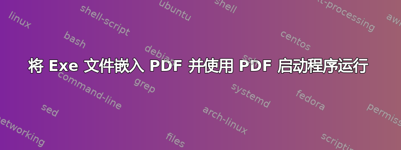 将 Exe 文件嵌入 PDF 并使用 PDF 启动程序运行