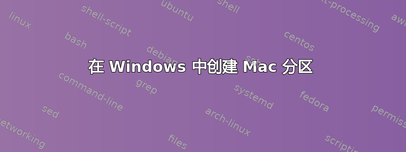 在 Windows 中创建 Mac 分区