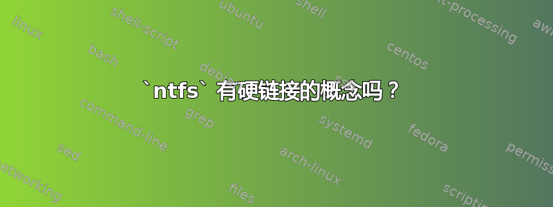 `ntfs` 有硬链接的概念吗？