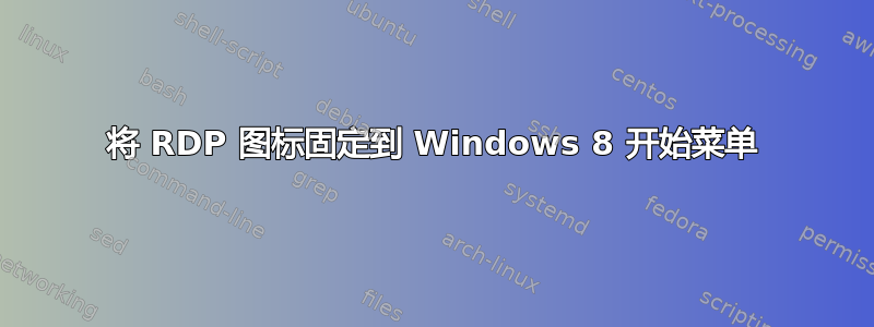 将 RDP 图标固定到 Windows 8 开始菜单